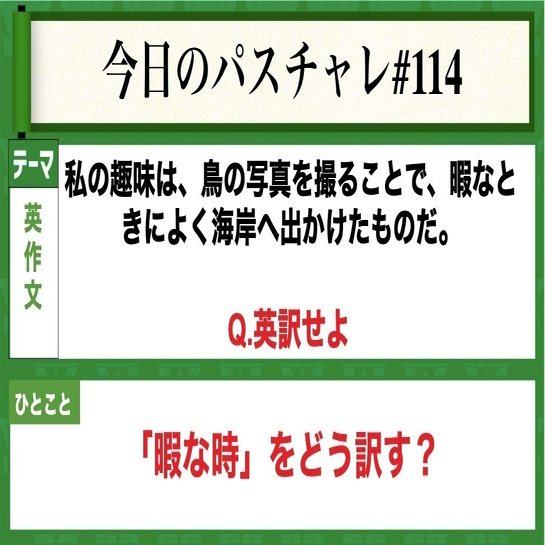 受験英語 英作文 基本表現どう訳す パスチャレ 114 宇佐見すばる Passlabo Note