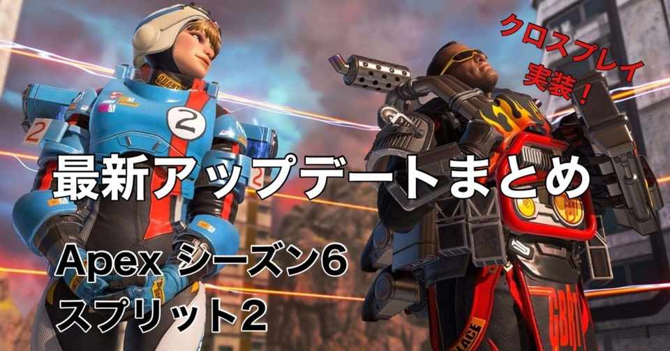 Apexlegends クロスプレイベータ版 最新アップデート Hys ひす Note