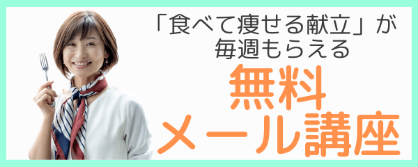 「食べて痩せる献立」が 毎週もらえる (4)