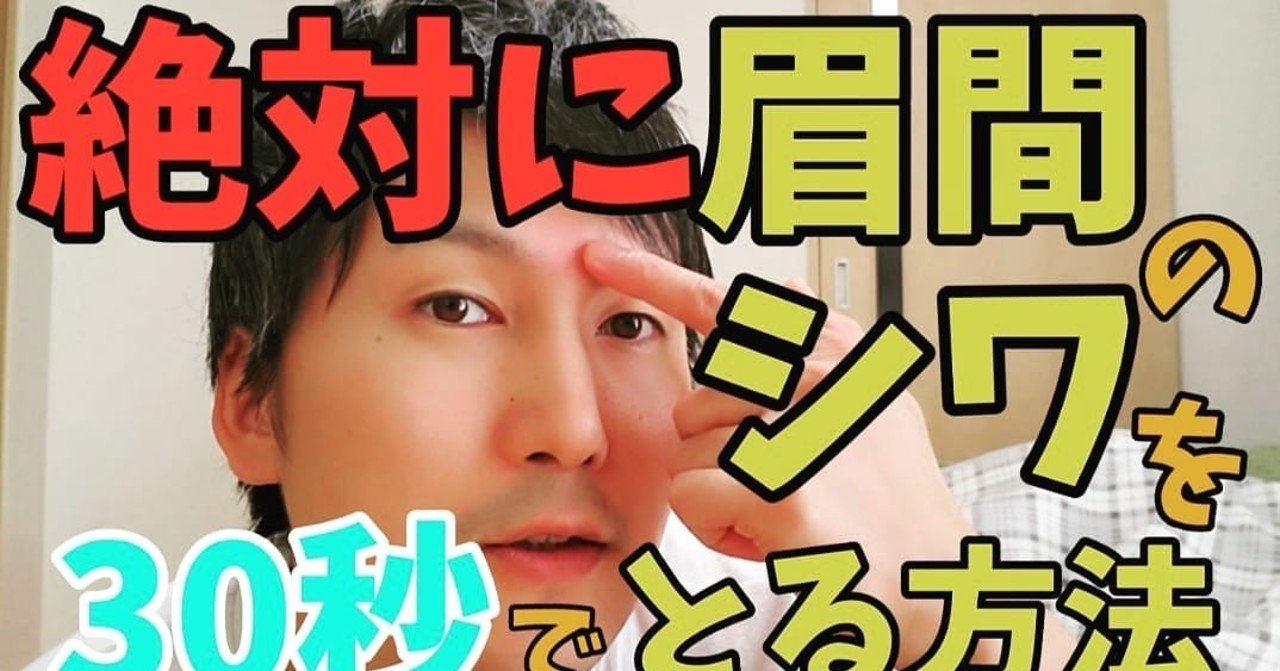 絶対に眉間のシワを30秒でとる方法 小顔整体師かつどん Note