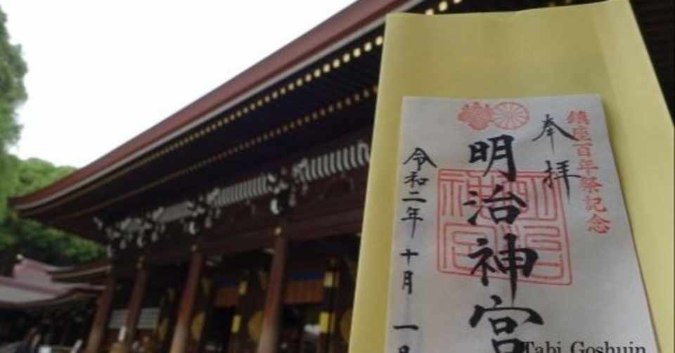 明治神宮 100年祭記念の御朱印をいただこう 出かけよう旅 御朱印 Note