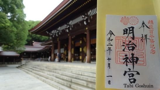 明治神宮】１００年祭記念の御朱印をいただこう！｜出かけよう旅、御朱印