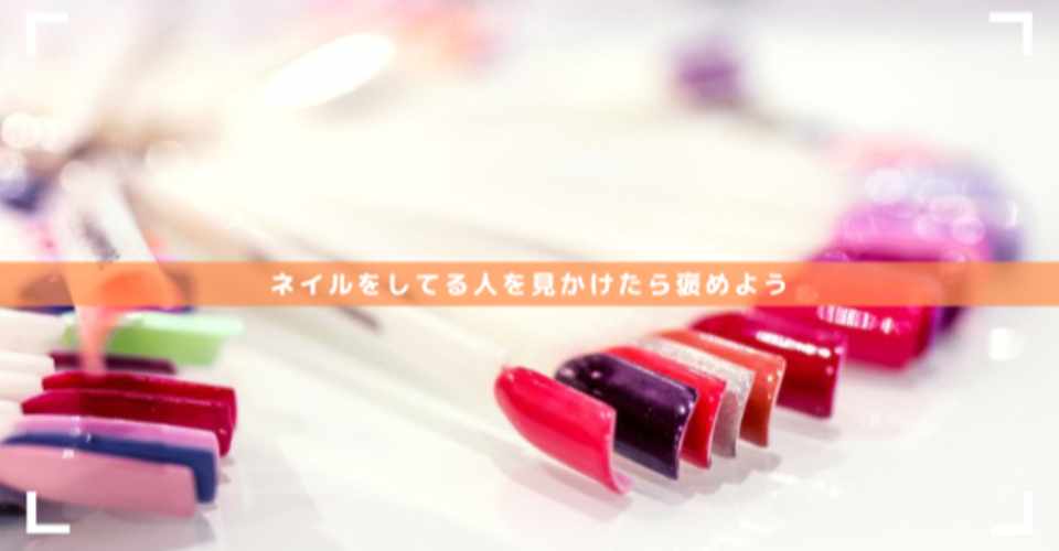 ネイルをしてる人を見かけたら褒めよう みるく茶 Note