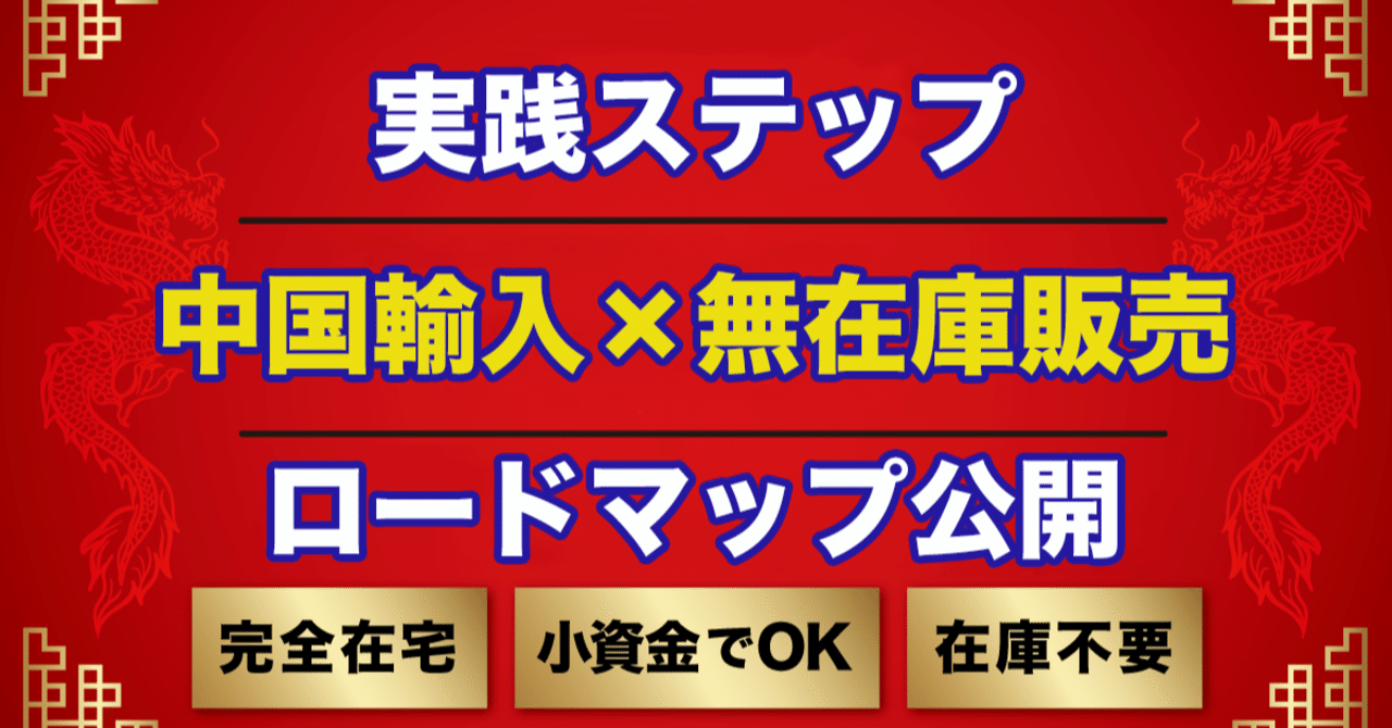 在庫不要 小資金スタート どこでも実践可能 中国輸入 無在庫販売 の始め方 Kazu Note