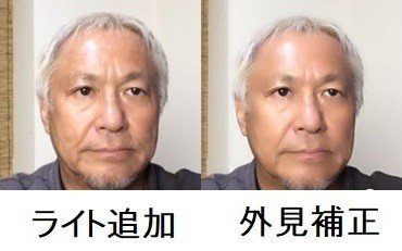 カメラ映り比較外見補正