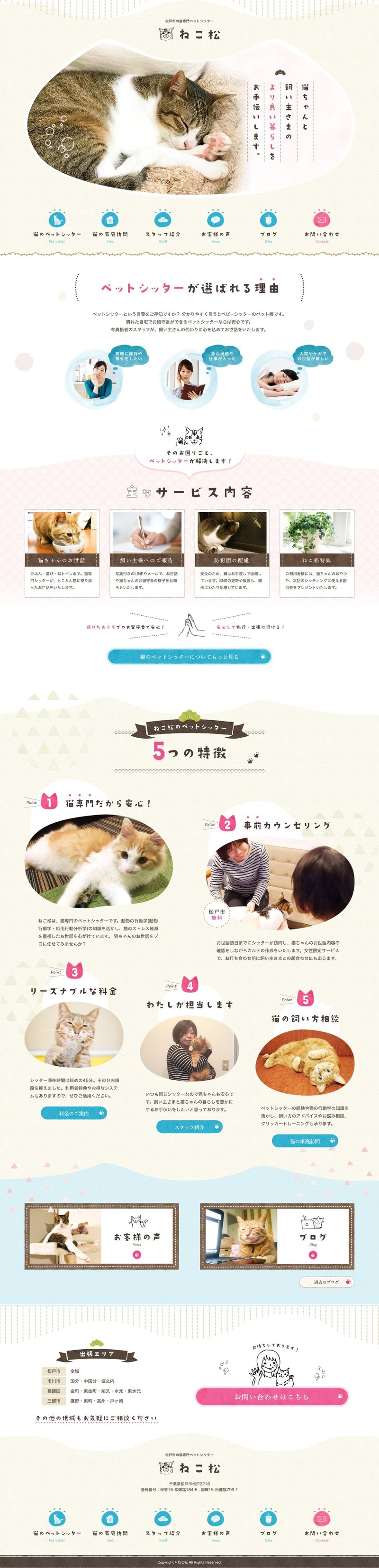 FireShot Capture 038 - 松戸市の猫専門ペットシッター キャットシッター - ねこ松 - pet-rplus.com