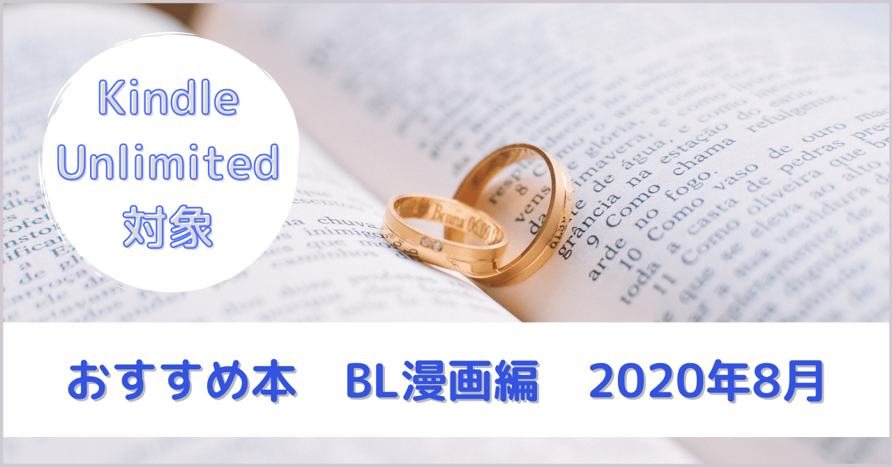 Kindle Unlimited対象 おすすめ本 Bl漫画編 年8月 なつ Note