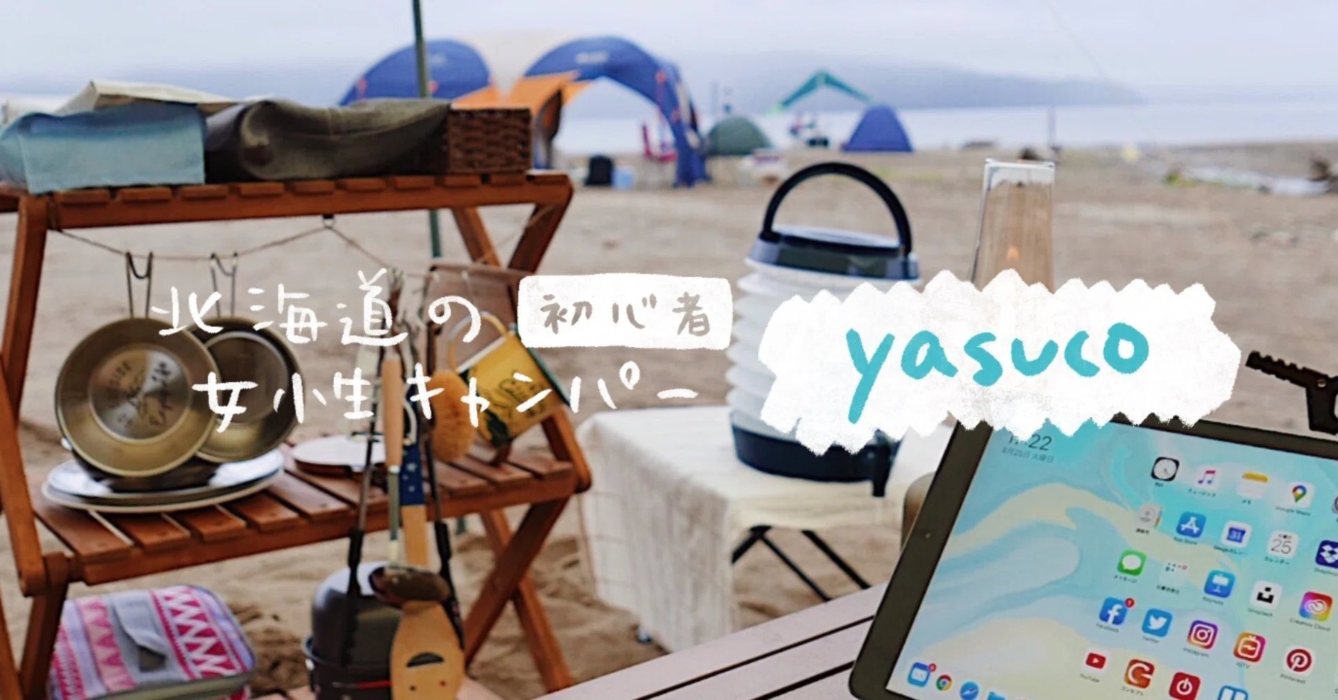 ソロキャンプ女子（初心者）が使っている、主なキャンプ道具｜yasuco