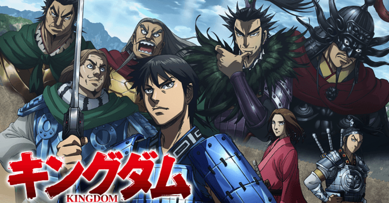 アニメ放送再開 キングダムは三期からでも遅くない 余裕で観れる ヘヴィ Note アニメ放送再開 キングダムは三期からでも遅くない 余裕で観れる ヘヴィ Note