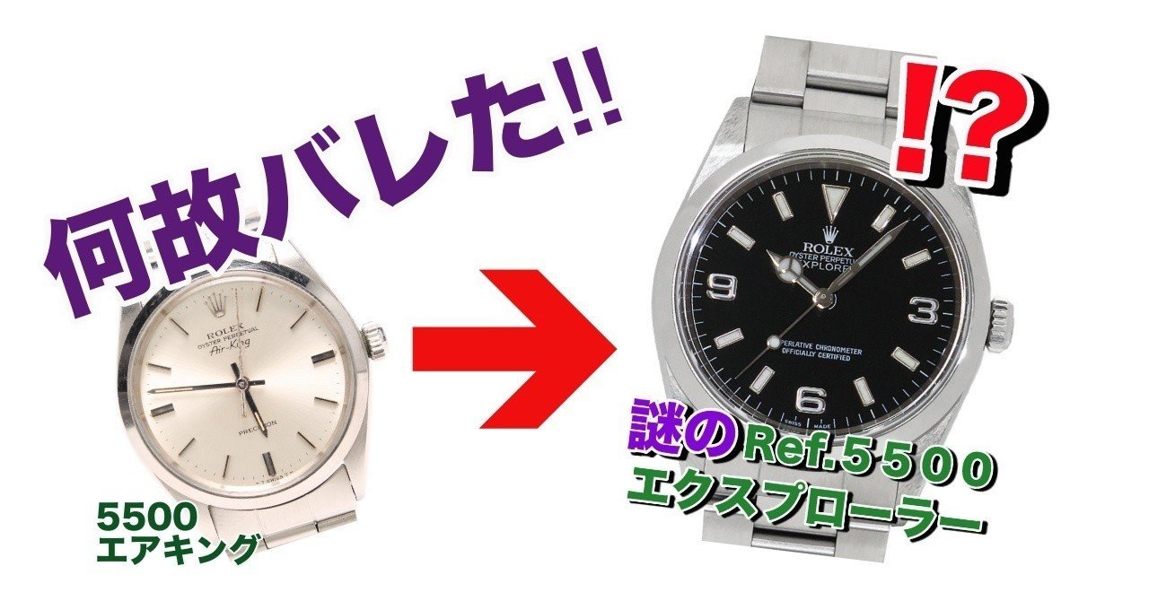 謎ヴィンテージ Rolex Ref 5500 エクスプローラー１の正体を暴く 丸山達也 Byトレジャーハンター Note