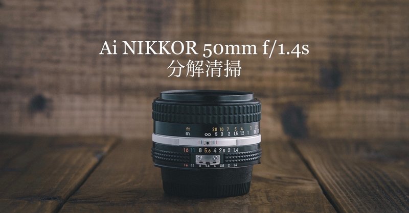 オールドレンズを格安で楽しむ 5 ai nikkor 50mm f1 4s 分解清掃 ケイタケ 古き良きもの再生人 note
