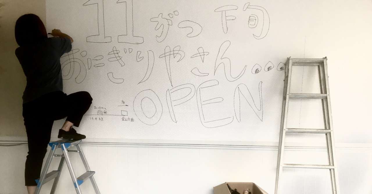 壁紙剥がしは 栗の皮むきと一緒だった 名古屋 おにぎりやさん Onigiriyasan Note