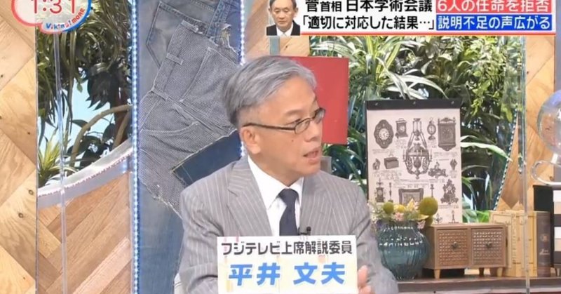 平井文夫フジ上席解説委員による日本学術会議をめぐるフェイク デマ 解説 Kaopu Note