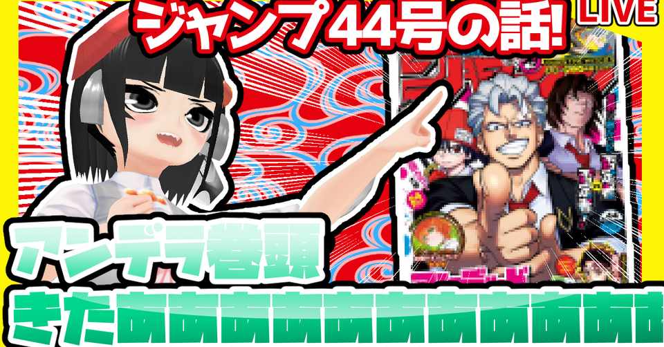 Wj44 週刊少年ジャンプ44号感想 寿司いくら 寿司いくら バーチャル半魚人 Note