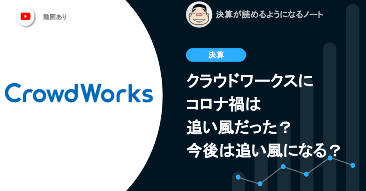 クラウドワークスにとってコロナ禍は追い風だったのか 今後は追い風になるのか 決算が読めるようになるノート