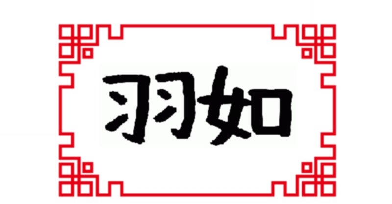 歴史創作 の新着タグ記事一覧 Note つくる つながる とどける 歴史創作 の新着タグ記事一覧 Note つくる つながる とどける