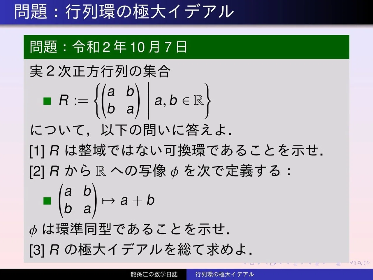 環論:行列環の極大イデアル|龍孫江(りゅうそんこう)可換環論botオペレーター