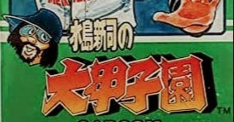 ゲーム紹介 下村陽子の曲に乗ってドカベンが快音を響かせる 水島新司の大甲子園 南 光裕 Note