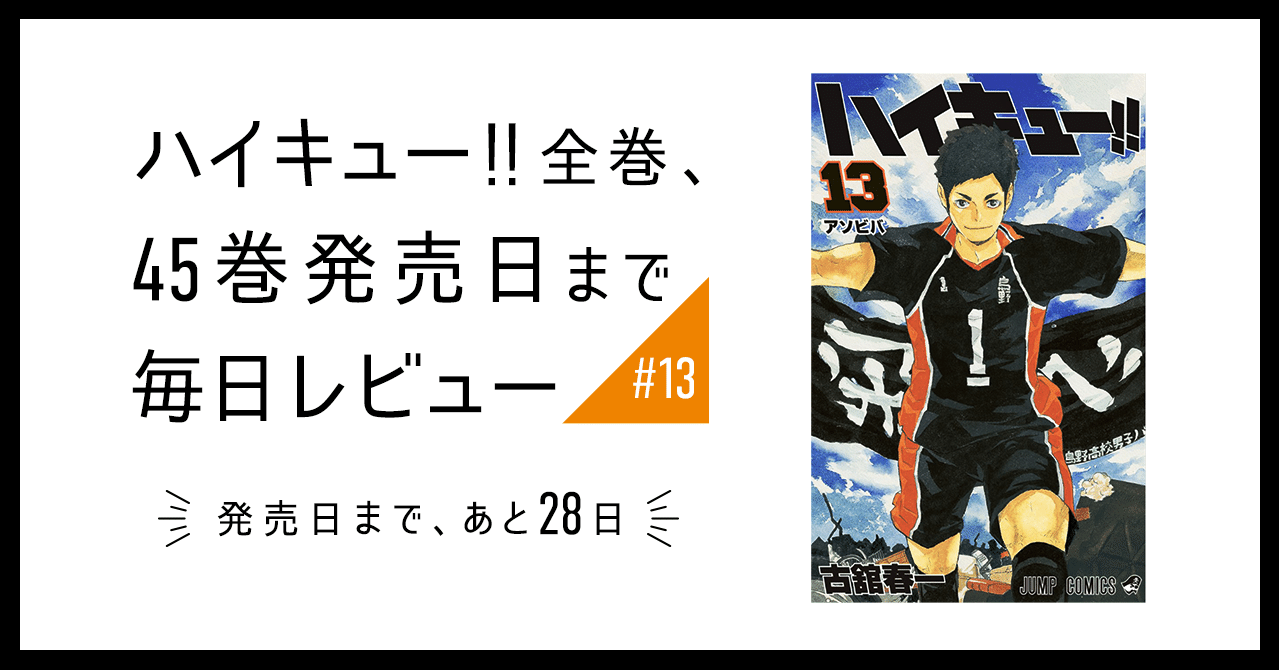 ハイキュー 全巻 45巻発売日まで毎日レビュー 13 いしはら Note ハイキュー 全巻 45巻発売日まで毎日レビュー 13 いしはら Note