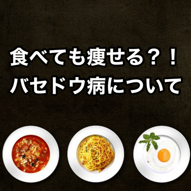 痩せる バセドウ 病