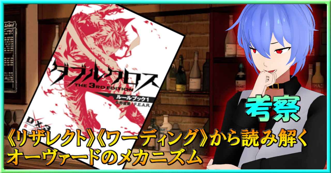 考察 リザレクト からオーヴァードのメカニズムを徹底解説 バーチャルマスター巧兄 Note