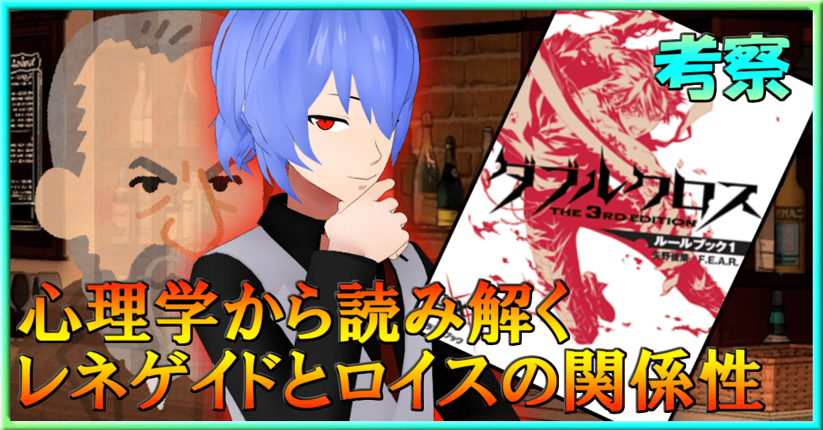 考察 レネゲイドはロイスを通してヒトをみている バーチャルマスター巧兄 Note 考察 レネゲイドはロイスを通してヒトをみている バーチャルマスター巧兄 Note