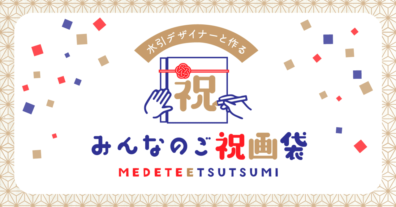 水引デザイナーが毎回ゲストクリエイターと愛でたい贈り物を作るnote連載 みんなのご祝画袋 をはじめます 小松慶子 紙単衣 水引デザイナー Note