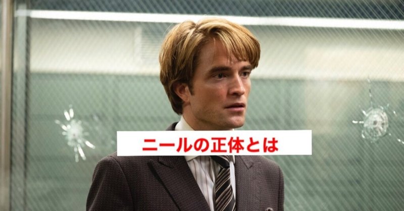 ネタバレあり Tenet テネット 名も泣き主人公の相棒であるニールの正体とは じきどらむ Note ネタバレあり Tenet テネット 名も泣き主人公の相棒であるニールの正体とは じきどらむ Note