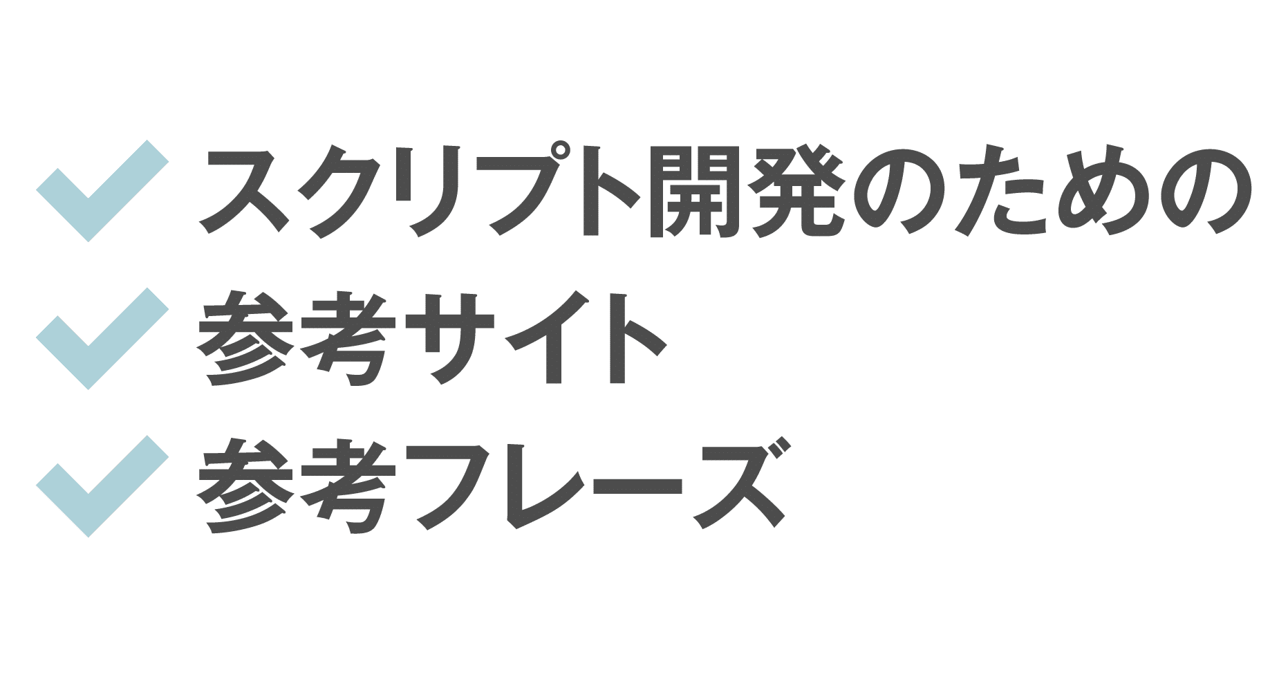 スクリプト開発のための参考サイト2 スクリプト Illustrator Gorolib Note