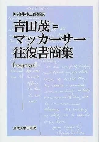在日朝鮮人の全員送還を望む——（吉田茂首相→マ元帥）書簡｜みつうろこ