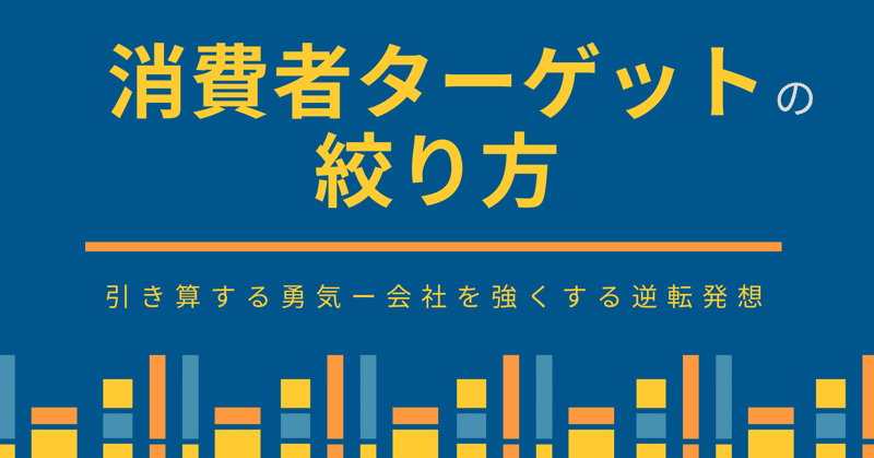 【ブランド戦略論】なぜ、消費者ターゲットを絞るべきなのか?