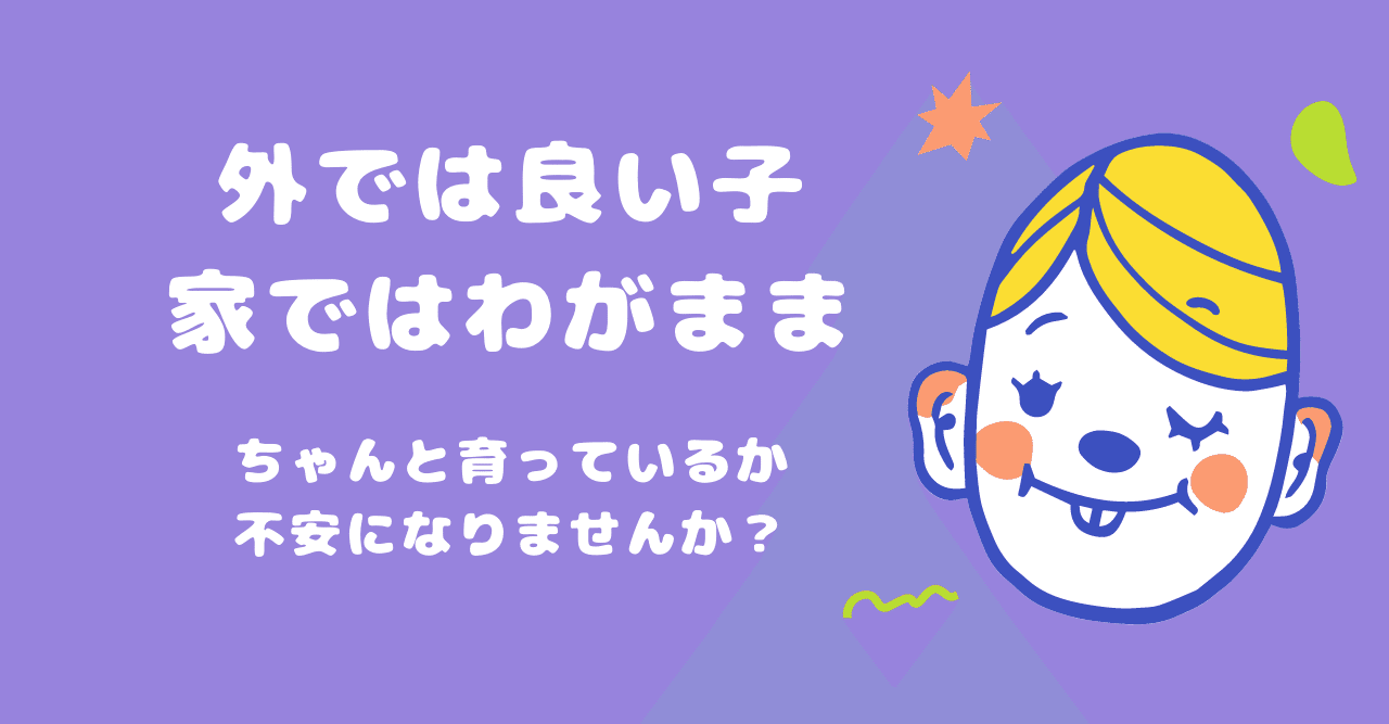 外では良い子 家ではわがまま ちゃんと育っているか不安になりませんか トモ Note