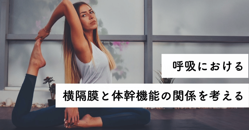 論文抄読 大貫崇 呼吸機能と体幹 横隔膜の関係性について 19 ながつじ ともや Note 論文抄読 大貫崇 呼吸機能と体幹 横隔膜の関係性について 19 ながつじ ともや Note
