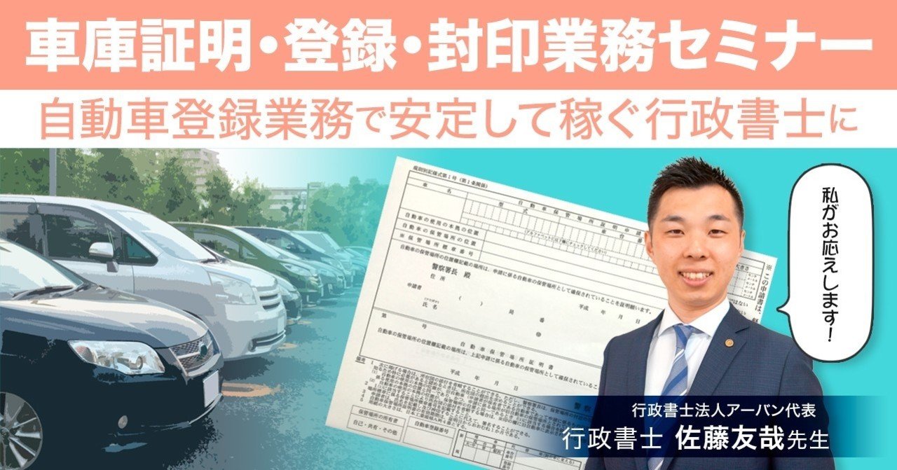 自動車登録業務で安定して稼ぐ行政書士に 車庫証明 登録 封印業務セミナー サムライ行政書士くん Note