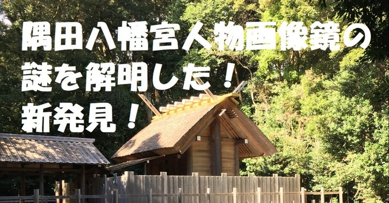 6 隅田八幡宮人物画像鏡の解明 Spinoza Note
