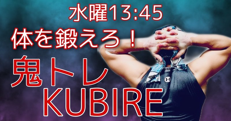 今日は水曜日なので１３：４５から一緒に鬼トレしましょう♪YouTubeのKUBIREチャンネルのリンク張っておきます！