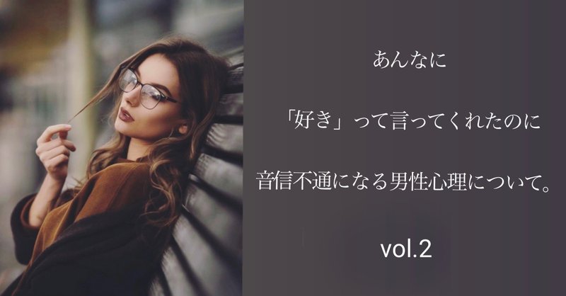 あんなに 好き って言ってくれたのに 音信不通になる男性心理について ー2ー スズキチサ 心理カウンセラー Note