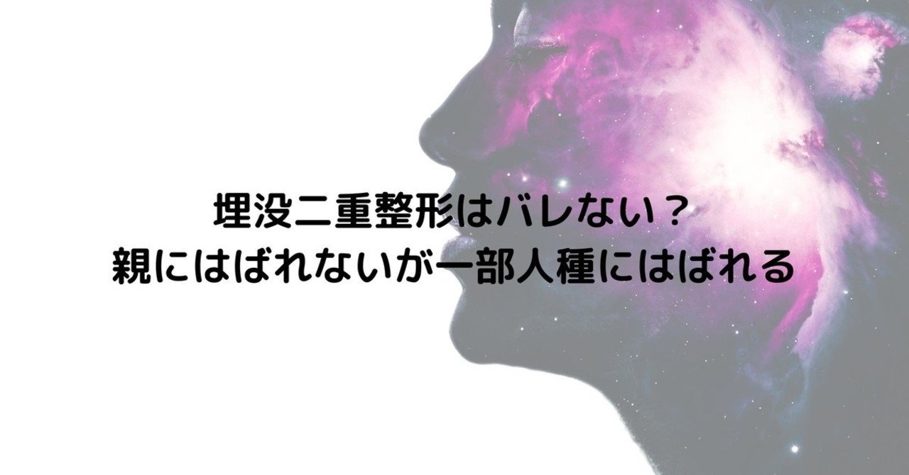 埋没二重整形はバレない 親にはばれないが一部人種にはばれる 梅野うめこ Note