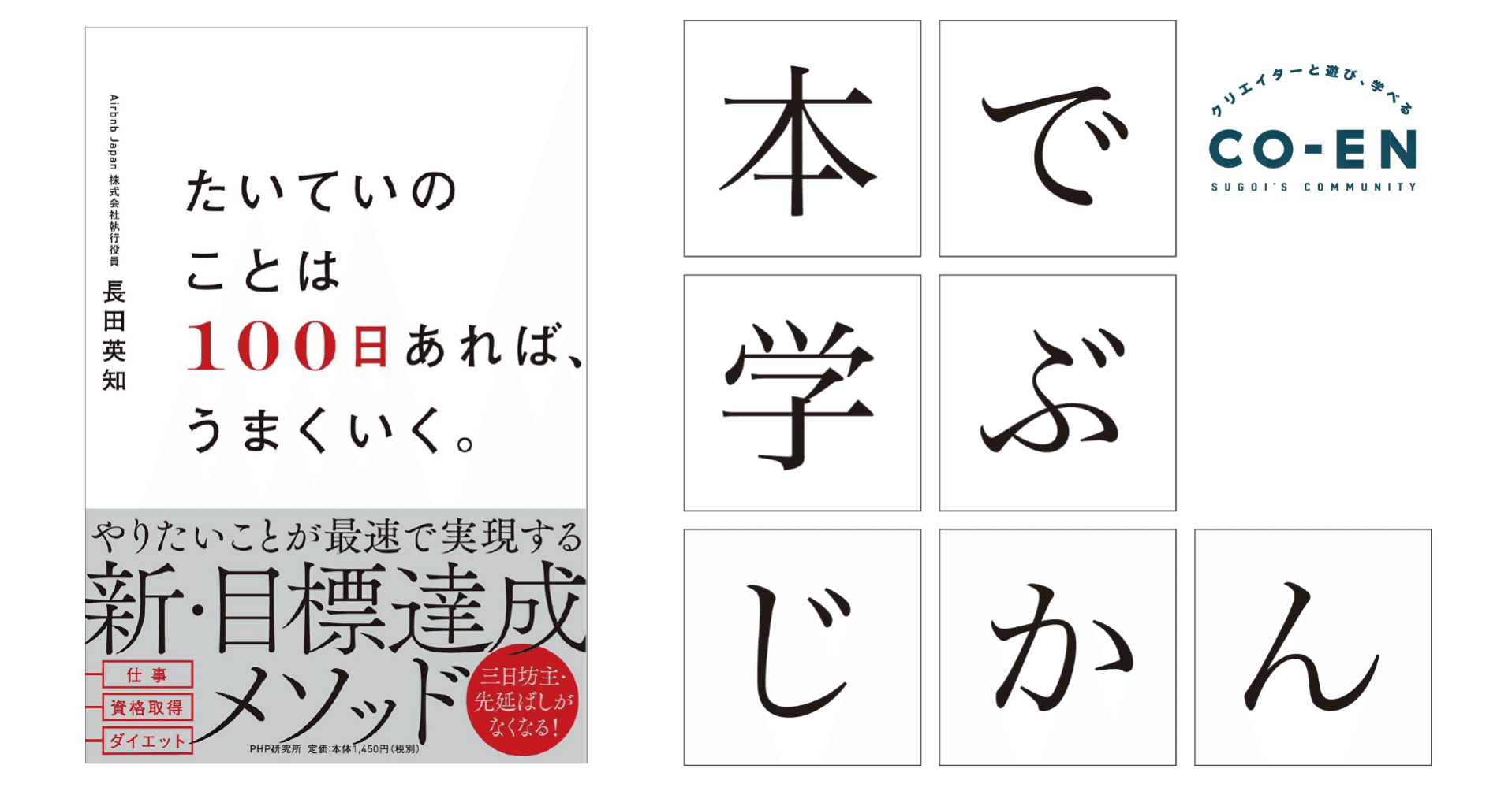 たいていのことは１００日あれば うまくいく って言ったら信じてくれますか 株式会社sugoi 愛とアイデアのある会社