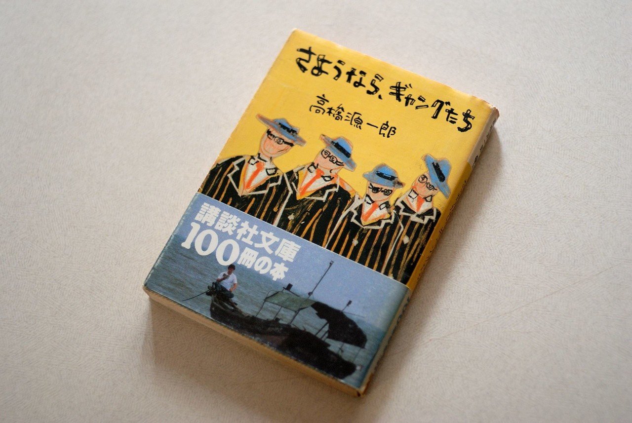 高橋源一郎『さようなら、ギャングたち』《砂に埋めた書架から》46冊目