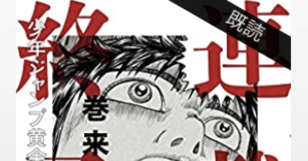 コミックレビュー 連載終了 少年ジャンプ黄金期の舞台裏 ジャンプ マジでヤバい こも 零細企業営業 6月読書数冊 Note コミックレビュー 連載終了 少年ジャンプ黄金期の舞台裏 ジャンプ マジでヤバい こも 零細企業営業 6月読書数冊 Note