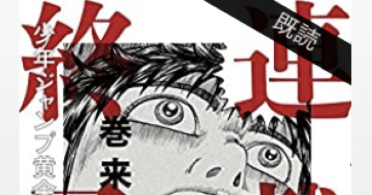 コミックレビュー 連載終了 少年ジャンプ黄金期の舞台裏 ジャンプ マジでヤバい こも 零細企業営業 6月読書数冊 Note コミックレビュー 連載終了 少年ジャンプ黄金期の舞台裏 ジャンプ マジでヤバい こも 零細企業営業 6月読書数冊 Note