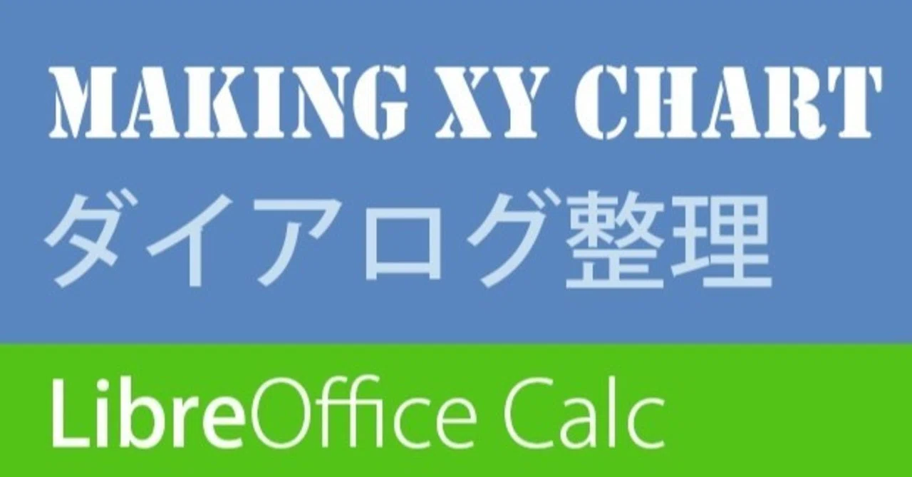 LibreOffice Calc グラフ作成 ダイアログ整理｜t.koba｜note