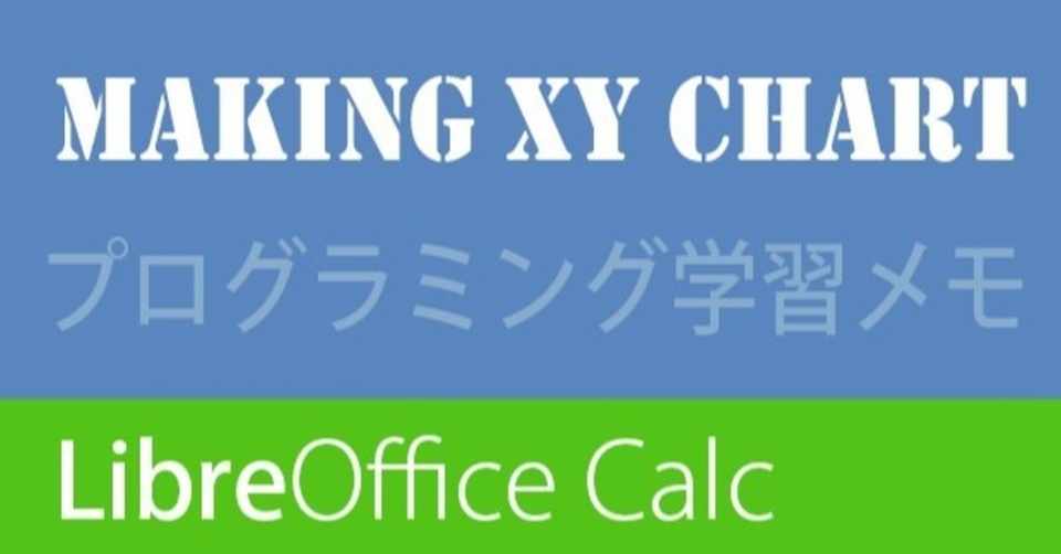 Libreoffice Calc プログラミング学習メモ Xyグラフの挿入まで T Koba Note