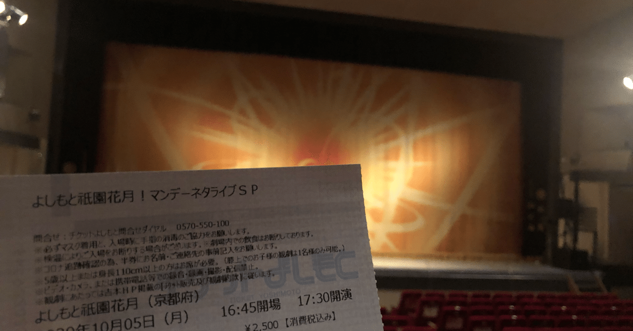 記録 祇園花月再訪 たくさんの変化と安心の数々 はぁまゆ Note