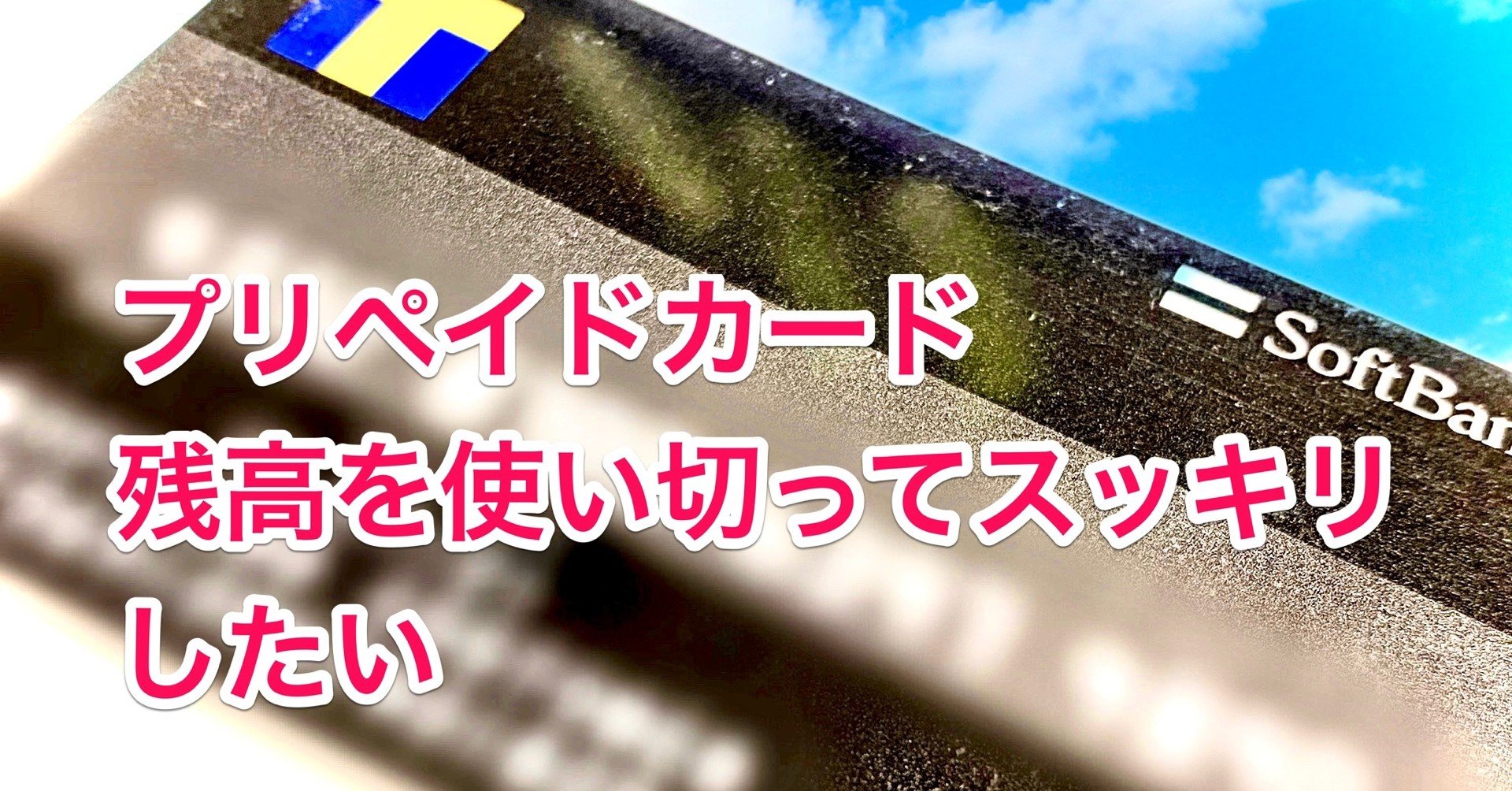 プリペイドカード Lineペイ残高を1円も残さず使い切る方法 おかだ つなぐデザイン研究所 Note
