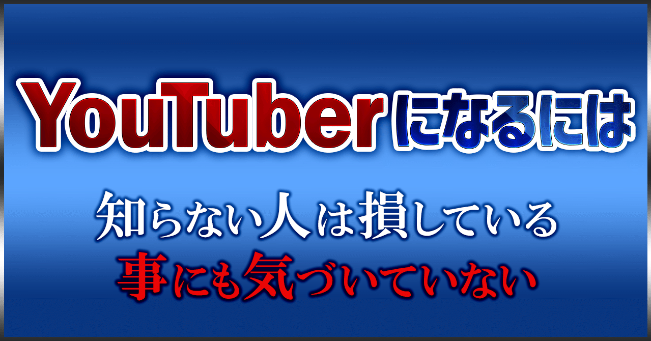 Youtuber ユーチューバー になるには必要なものとは 株式会社メディアエクシード デジタルマーケティング Note