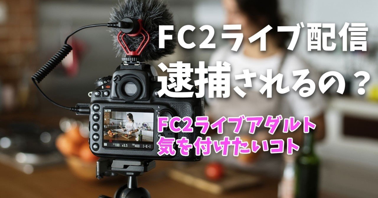 Fc2ライブにわいせつ動画を配信すると逮捕されるの 再up ハメ撮り師 誠 Note