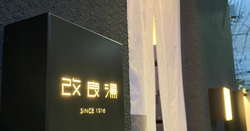 これは銭湯じゃない 改良湯 渋谷駅 恵比寿駅 連続サウナ小説 ボッチトーキョー Note