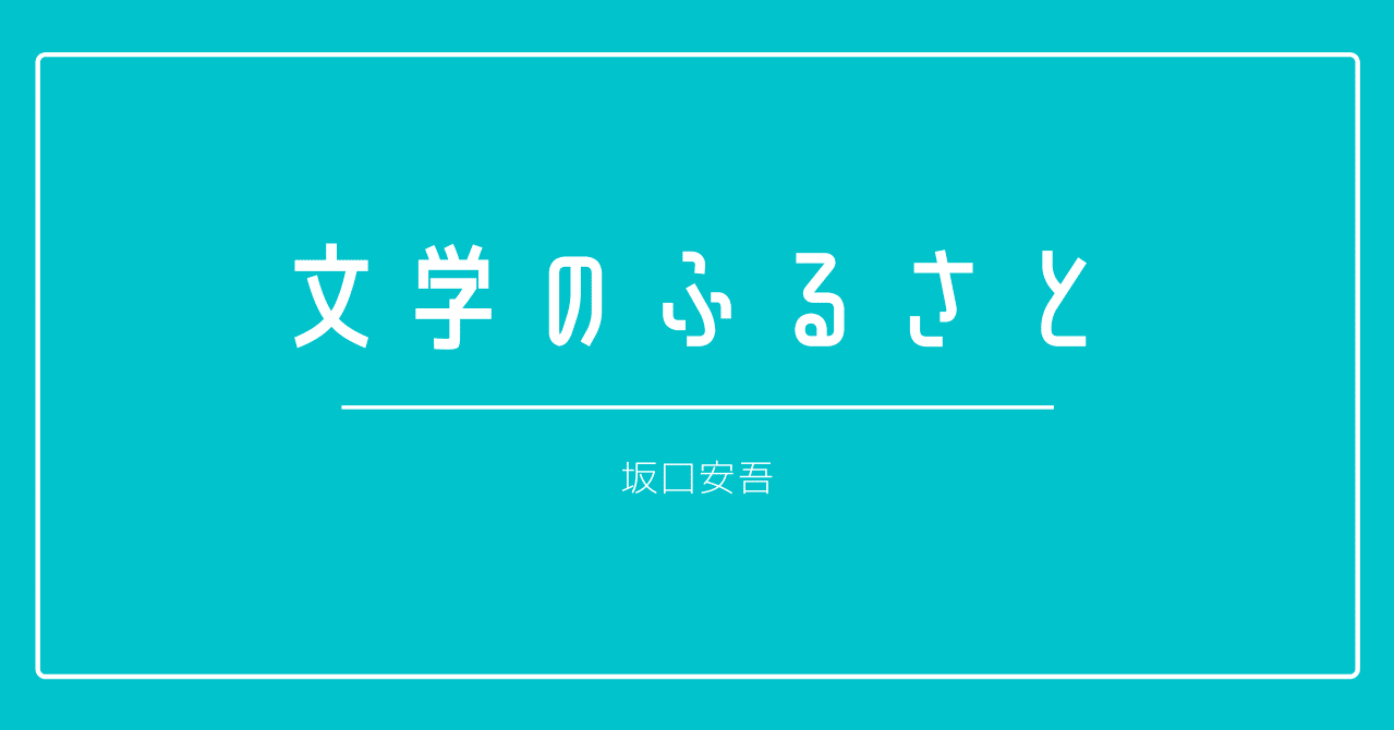 坂口安吾 文学のふるさと 10 いちばん大切な文章 しましま Note